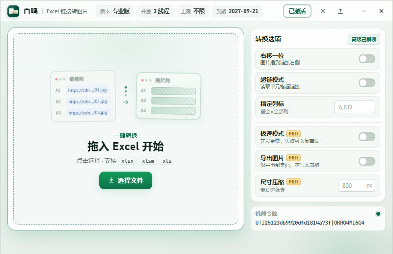 百鸣Excel链接转图片 图标